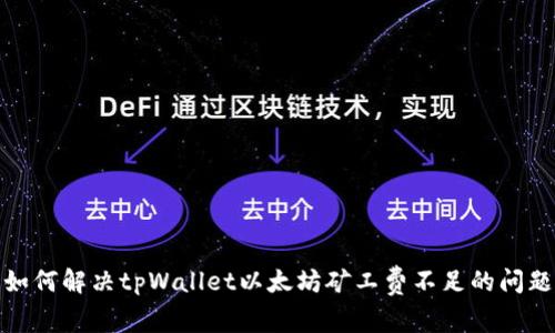 如何解决tpWallet以太坊矿工费不足的问题