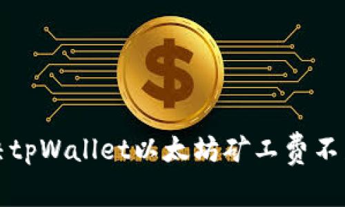 如何解决tpWallet以太坊矿工费不足的问题