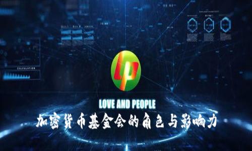加密货币基金会的角色与影响力