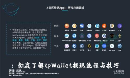 : 彻底了解tpWallet提现流程与技巧