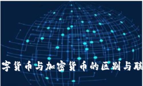 数字货币与加密货币的区别与联系