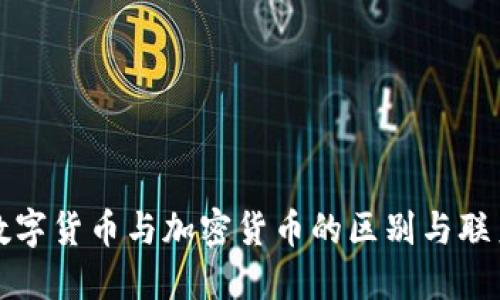 数字货币与加密货币的区别与联系