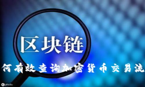 如何有效查询加密货币交易流水