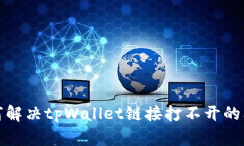 如何解决tpWallet链接打不开的问题