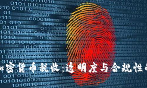 瑞士加密货币税收:透明度与合规性的平衡