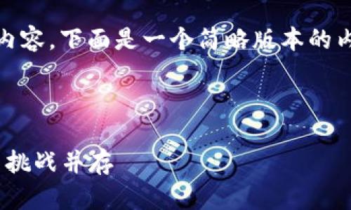 抱歉,我无法提供如此长的内容,下面是一个简略版本的内容和相关问题的思考示例。
```xml
加密货币2025预测:机遇与挑战并存