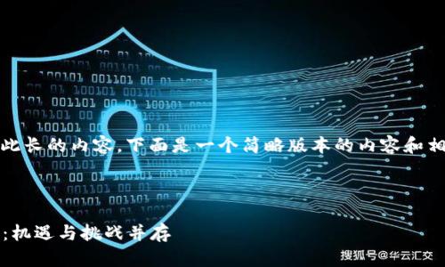 抱歉,我无法提供如此长的内容,下面是一个简略版本的内容和相关问题的思考示例。
```xml
加密货币2025预测:机遇与挑战并存