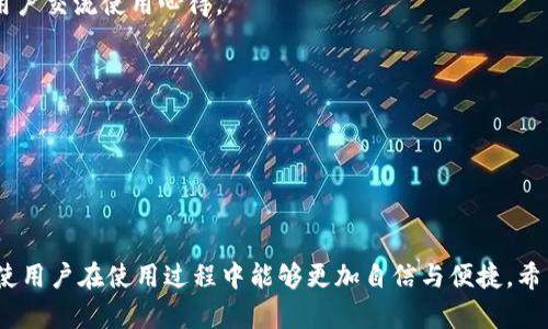 在tpWallet中进行转账的最佳指南  
tpWallet, 转账, 数字货币/guanjianci

### 引言

随着数字货币市场的不断扩大，越来越多的人开始使用数字钱包进行交易和转账。其中，tpWallet因其操作简便和安全性高而受到广泛关注。本文将详细介绍tpWallet的转账功能，包括可转账的链接，以及使用tpWallet时需要注意的事项，帮助用户更好地理解和使用这一工具。

### tpWallet简介

tpWallet是一款功能强大的数字资产管理工具，支持多种类型的数字货币。用户可以通过该钱包进行资产转账、充值，以及参与各种区块链项目。其用户界面友好，使得即使是初学者也能轻松上手。

### 为何选择tpWallet进行转账

tpWallet除了解决了传统银行系统的一些弊端（如高额手续费和较慢的转账速度），还提供了各种优惠和便利。在tpWallet中转账的用户可以享受到以下几点优势：

1. **低手续费**：tpWallet的转账手续费相对较低，大大降低了用户的使用成本。
2. **快速到账**：与传统转账方式相比，tpWallet的转账速度更快，基本上实现了实时到账。
3. **多币种支持**：tpWallet支持多种数字货币的转账，用户可以自由选择，不必担心币种限制。
4. **安全性高**：tpWallet采用多重安全机制，确保用户资产的安全和隐私。

### tpWallet中可用的转账链接

在tpWallet中进行转账时，用户需要了解一些关键链接，这些链接是转账操作中必不可少的部分。下面列出了一些常用的链接：

1. **钱包地址**：每一个tpWallet用户都拥有一个唯一的钱包地址，用户需要将数字货币转账至目标钱包的地址。
2. **充值链接**：tpWallet提供的充值链接，可以方便用户将外部资金转入tpWallet中，以便后续的转账操作。
3. **消费链接**：一些在线商家支持tpWallet作为支付方式，用户可以通过消费链接直接进行支付，完成转账。
4. **申请转账**：在tpWallet中，用户还可以通过申请转账的链接向其他用户发起转账请求。
5. **交易历史链接**：用户可以通过这个链接查看自己的转账记录，方便管理和跟踪资金流动。

### 使用tpWallet进行转账的步骤

使用tpWallet进行转账相对简单，用户可以按照以下步骤进行操作：

1. **下载并安装tpWallet**：在官方网站或应用商店下载tpWallet，并按照指引完成安装。
2. **创建账户并进行身份认证**：首次使用tpWallet的用户需要创建一个账户，并进行必要的身份认证，以提升账户安全。
3. **充值资金**：通过充值链接将外部资金转入tpWallet，为后续转账做好准备。
4. **获取目标钱包地址**：在进行转账之前，需要获取接收方的tpWallet地址。
5. **输入转账金额**：在转账界面输入所需转账的金额，并检查输入的地址是否正确。
6. **确认转账**：确认上述信息无误后，点击确定按钮，完成转账操作。

### 使用tpWallet转账时需要注意的事项

虽然tpWallet转账操作简单，但是用户在进行转账时仍需注意以下几点：

1. **确保网络安全**：在进行转账时，确保网络环境的安全，避免在公共Wi-Fi下进行资金操作，以免遭受黑客攻击。
2. **准确输入地址**：转账前需仔细核对接收方的地址，任何小的错误都可能导致资金无法找回。
3. **注意手续费**：在转账前了解所需的手续费，确保账户内有足够的余额支付手续费。
4. **合理选择转账速度**：tpWallet支持多种转账速度，快速转账虽然到账快，但手续费可能相对较高；普通转账手续费低，但到账时间也会较长。
5. **随时查看交易状态**：在完成转账后，及时查看交易状态，以确保资金已成功转入目标账户。

### 可能相关的问题

问题1：tpWallet支持哪些数字货币的转账？

tpWallet支持多种数字货币的转账，包括但不限于比特币（BTC）、以太坊（ETH）、瑞波币（XRP）、莱特币（LTC）和许多其他的ERC20代币。用户可以通过tpWallet方便地管理和转账这些数字货币。

tpWallet的多币种支持让用户能够在一个平台上完成不同数字资产的管理。这大大提高了用户的使用体验，让用户在转账时无需在不同钱包之间切换，减少了操作的复杂性。

此外，tpWallet也会定期更新支持的币种，因此用户可以期待新的数字货币加入tpWallet，带来更多的转账选项。不过，用户在进行转账前，仍需确认所需转账的币种是否在tpWallet的支持列表中，以免发生错误。

问题2：如何确保tpWallet的安全性？

安全性一直是用户在使用数字钱包时最关心的问题，tpWallet在这方面采取了多重防护措施。首先，tpWallet采用密码保护，用户在创建账户时需设置强密码，增强账户的安全性。

其次，tpWallet还支持双重认证，通过绑定手机或者电子邮件来增加账户的安全层级。即便黑客获取了用户的登录信息，若没有第二层认证信息，依然无法入侵账户。

此外，tpWallet还定期进行安全审计，及时修复系统漏洞，确保钱包的安全性。用户在使用tpWallet时，建议定期更换密码，并开启双重认证功能，确保资产安全。

问题3：在tpWallet转账的手续费是多少？

tpWallet的手续费政策会根据不同类型的转账而有所不同。一般来说，用户在进行转账操作时，系统会自动计算并显示所需支付的手续费。用户可以选择快速转账或普通转账，前者虽然到账快，但手续费相对较高；后者手续费较低，但到账时间也会延长。

另外，tpWallet会根据网络状况和交易量调整手续费，用户在进行转账前最好先查看最新的手续费标准，以避免到账延迟或资金损失。

同时，tpWallet还会不定期推出手续费优惠活动，用户可以关注官方公告，获取更低的转账手续费。

问题4：如何查找转账的交易历史？

tpWallet提供了一个直观的界面，用户可以方便地查找自己的交易历史。在主界面，用户可以找到“交易历史”选项，点击进入即可查看所有的转账记录。

在交易历史中，用户可以看到每一次转账的详细信息，包括转账的时间、金额、交易状态及手续费等。通过这些信息，用户能够及时跟踪资金的流动，确保自己的财务状况清晰可见。

此外，对于一些未能成功完成的转账，用户可以在交易历史中找到原因，根据系统提示进行相应的操作解决问题。定期查看交易历史也是一种良好的资金管理习惯，有助于用户及时发现并处理异常情况。

问题5：tpWallet有何客户支持和服务？

tpWallet提供了多渠道的客户支持服务，确保用户在使用过程中的问题能够得到及时解决。用户在使用tpWallet时，如遇到任何问题，可以通过以下方式寻求帮助：

1. **官方网站**：在tpWallet的官方网站上，用户可以找到详细的使用指南、常见问题解答（FAQ）以及最新的版本更新信息。
2. **在线客服**：tpWallet提供了在线客服功能，用户可以通过即时聊天窗口与客服代表取得联系，快速解决问题。
3. **社交媒体**：tpWallet在多个社交媒体平台上设有官方账号，用户可以通过这些平台获取最新消息，并与其他用户交流使用心得。
4. **邮件支持**：用户如有更复杂的问题，可以通过邮件联系tpWallet的客服团队，通常会在24小时内收到回复。
5. **社区论坛**：tpWallet还拥有用户论坛，用户可以在这里发布问题、分享经验，与其他用户互动。

总的来说，tpWallet在客户支持和服务上做得非常全面，有助于用户在使用中获得最佳体验。

### 结论

tpWallet是一款功能强大的数字钱包，支持多种数字货币的转账。了解tpWallet的转账链接和功能，非常重要，这将使用户在使用过程中能够更加自信与便捷。希望通过本文的介绍，能帮助用户更好地利用tpWallet进行安全、快速的数字资产转账。