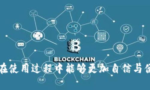 在tpWallet中进行转账的最佳指南  
tpWallet, 转账, 数字货币/guanjianci

### 引言

随着数字货币市场的不断扩大，越来越多的人开始使用数字钱包进行交易和转账。其中，tpWallet因其操作简便和安全性高而受到广泛关注。本文将详细介绍tpWallet的转账功能，包括可转账的链接，以及使用tpWallet时需要注意的事项，帮助用户更好地理解和使用这一工具。

### tpWallet简介

tpWallet是一款功能强大的数字资产管理工具，支持多种类型的数字货币。用户可以通过该钱包进行资产转账、充值，以及参与各种区块链项目。其用户界面友好，使得即使是初学者也能轻松上手。

### 为何选择tpWallet进行转账

tpWallet除了解决了传统银行系统的一些弊端（如高额手续费和较慢的转账速度），还提供了各种优惠和便利。在tpWallet中转账的用户可以享受到以下几点优势：

1. **低手续费**：tpWallet的转账手续费相对较低，大大降低了用户的使用成本。
2. **快速到账**：与传统转账方式相比，tpWallet的转账速度更快，基本上实现了实时到账。
3. **多币种支持**：tpWallet支持多种数字货币的转账，用户可以自由选择，不必担心币种限制。
4. **安全性高**：tpWallet采用多重安全机制，确保用户资产的安全和隐私。

### tpWallet中可用的转账链接

在tpWallet中进行转账时，用户需要了解一些关键链接，这些链接是转账操作中必不可少的部分。下面列出了一些常用的链接：

1. **钱包地址**：每一个tpWallet用户都拥有一个唯一的钱包地址，用户需要将数字货币转账至目标钱包的地址。
2. **充值链接**：tpWallet提供的充值链接，可以方便用户将外部资金转入tpWallet中，以便后续的转账操作。
3. **消费链接**：一些在线商家支持tpWallet作为支付方式，用户可以通过消费链接直接进行支付，完成转账。
4. **申请转账**：在tpWallet中，用户还可以通过申请转账的链接向其他用户发起转账请求。
5. **交易历史链接**：用户可以通过这个链接查看自己的转账记录，方便管理和跟踪资金流动。

### 使用tpWallet进行转账的步骤

使用tpWallet进行转账相对简单，用户可以按照以下步骤进行操作：

1. **下载并安装tpWallet**：在官方网站或应用商店下载tpWallet，并按照指引完成安装。
2. **创建账户并进行身份认证**：首次使用tpWallet的用户需要创建一个账户，并进行必要的身份认证，以提升账户安全。
3. **充值资金**：通过充值链接将外部资金转入tpWallet，为后续转账做好准备。
4. **获取目标钱包地址**：在进行转账之前，需要获取接收方的tpWallet地址。
5. **输入转账金额**：在转账界面输入所需转账的金额，并检查输入的地址是否正确。
6. **确认转账**：确认上述信息无误后，点击确定按钮，完成转账操作。

### 使用tpWallet转账时需要注意的事项

虽然tpWallet转账操作简单，但是用户在进行转账时仍需注意以下几点：

1. **确保网络安全**：在进行转账时，确保网络环境的安全，避免在公共Wi-Fi下进行资金操作，以免遭受黑客攻击。
2. **准确输入地址**：转账前需仔细核对接收方的地址，任何小的错误都可能导致资金无法找回。
3. **注意手续费**：在转账前了解所需的手续费，确保账户内有足够的余额支付手续费。
4. **合理选择转账速度**：tpWallet支持多种转账速度，快速转账虽然到账快，但手续费可能相对较高；普通转账手续费低，但到账时间也会较长。
5. **随时查看交易状态**：在完成转账后，及时查看交易状态，以确保资金已成功转入目标账户。

### 可能相关的问题

问题1：tpWallet支持哪些数字货币的转账？

tpWallet支持多种数字货币的转账，包括但不限于比特币（BTC）、以太坊（ETH）、瑞波币（XRP）、莱特币（LTC）和许多其他的ERC20代币。用户可以通过tpWallet方便地管理和转账这些数字货币。

tpWallet的多币种支持让用户能够在一个平台上完成不同数字资产的管理。这大大提高了用户的使用体验，让用户在转账时无需在不同钱包之间切换，减少了操作的复杂性。

此外，tpWallet也会定期更新支持的币种，因此用户可以期待新的数字货币加入tpWallet，带来更多的转账选项。不过，用户在进行转账前，仍需确认所需转账的币种是否在tpWallet的支持列表中，以免发生错误。

问题2：如何确保tpWallet的安全性？

安全性一直是用户在使用数字钱包时最关心的问题，tpWallet在这方面采取了多重防护措施。首先，tpWallet采用密码保护，用户在创建账户时需设置强密码，增强账户的安全性。

其次，tpWallet还支持双重认证，通过绑定手机或者电子邮件来增加账户的安全层级。即便黑客获取了用户的登录信息，若没有第二层认证信息，依然无法入侵账户。

此外，tpWallet还定期进行安全审计，及时修复系统漏洞，确保钱包的安全性。用户在使用tpWallet时，建议定期更换密码，并开启双重认证功能，确保资产安全。

问题3：在tpWallet转账的手续费是多少？

tpWallet的手续费政策会根据不同类型的转账而有所不同。一般来说，用户在进行转账操作时，系统会自动计算并显示所需支付的手续费。用户可以选择快速转账或普通转账，前者虽然到账快，但手续费相对较高；后者手续费较低，但到账时间也会延长。

另外，tpWallet会根据网络状况和交易量调整手续费，用户在进行转账前最好先查看最新的手续费标准，以避免到账延迟或资金损失。

同时，tpWallet还会不定期推出手续费优惠活动，用户可以关注官方公告，获取更低的转账手续费。

问题4：如何查找转账的交易历史？

tpWallet提供了一个直观的界面，用户可以方便地查找自己的交易历史。在主界面，用户可以找到“交易历史”选项，点击进入即可查看所有的转账记录。

在交易历史中，用户可以看到每一次转账的详细信息，包括转账的时间、金额、交易状态及手续费等。通过这些信息，用户能够及时跟踪资金的流动，确保自己的财务状况清晰可见。

此外，对于一些未能成功完成的转账，用户可以在交易历史中找到原因，根据系统提示进行相应的操作解决问题。定期查看交易历史也是一种良好的资金管理习惯，有助于用户及时发现并处理异常情况。

问题5：tpWallet有何客户支持和服务？

tpWallet提供了多渠道的客户支持服务，确保用户在使用过程中的问题能够得到及时解决。用户在使用tpWallet时，如遇到任何问题，可以通过以下方式寻求帮助：

1. **官方网站**：在tpWallet的官方网站上，用户可以找到详细的使用指南、常见问题解答（FAQ）以及最新的版本更新信息。
2. **在线客服**：tpWallet提供了在线客服功能，用户可以通过即时聊天窗口与客服代表取得联系，快速解决问题。
3. **社交媒体**：tpWallet在多个社交媒体平台上设有官方账号，用户可以通过这些平台获取最新消息，并与其他用户交流使用心得。
4. **邮件支持**：用户如有更复杂的问题，可以通过邮件联系tpWallet的客服团队，通常会在24小时内收到回复。
5. **社区论坛**：tpWallet还拥有用户论坛，用户可以在这里发布问题、分享经验，与其他用户互动。

总的来说，tpWallet在客户支持和服务上做得非常全面，有助于用户在使用中获得最佳体验。

### 结论

tpWallet是一款功能强大的数字钱包，支持多种数字货币的转账。了解tpWallet的转账链接和功能，非常重要，这将使用户在使用过程中能够更加自信与便捷。希望通过本文的介绍，能帮助用户更好地利用tpWallet进行安全、快速的数字资产转账。