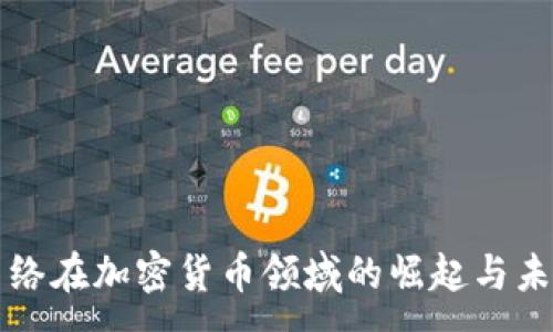 :
冰川网络在加密货币领域的崛起与未来展望