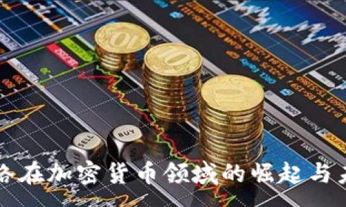 :
冰川网络在加密货币领域的崛起与未来展望
