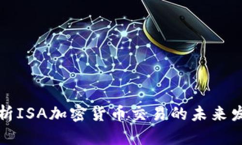 深入剖析ISA加密货币交易的未来发展趋势
