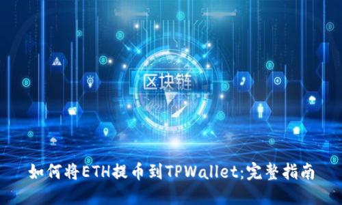 如何将ETH提币到TPWallet：完整指南