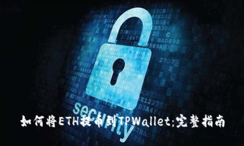 如何将ETH提币到TPWallet：完整指南