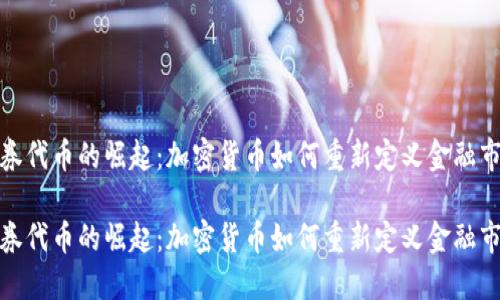 证券代币的崛起:加密货币如何重新定义金融市场
证券代币的崛起:加密货币如何重新定义金融市场