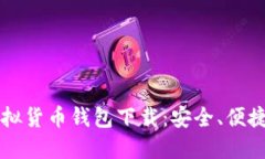 主流虚拟货币钱包下载：安全、便捷与选择
