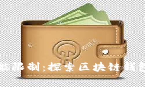 区块链钱包的功能限制：探索区块链钱包无法实现的事情