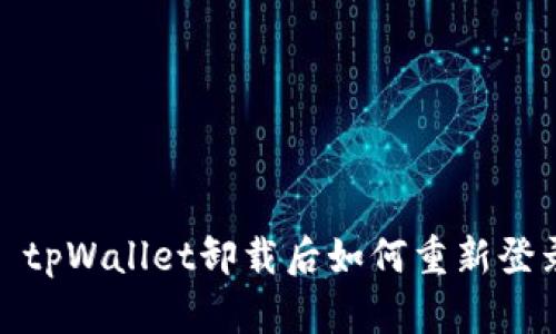 : tpWallet卸载后如何重新登录