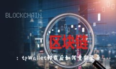 : tpWallet卸载后如何重新登录