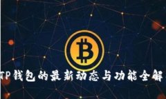  TP钱包的最新动态与功能全解析