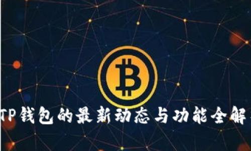  TP钱包的最新动态与功能全解析