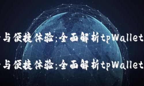 帐户安全与便捷体验：全面解析tpWallet邮箱更改

帐户安全与便捷体验：全面解析tpWallet邮箱更改