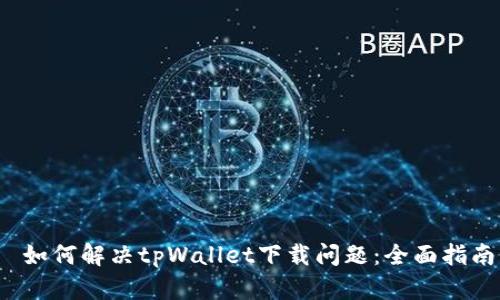  如何解决tpWallet下载问题：全面指南