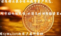 探讨tpWallet对中国用户交易的限制及其影响关键词