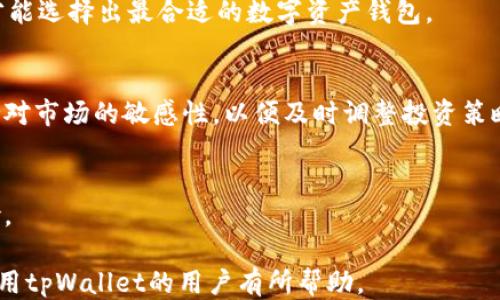 
探讨tpWallet对中国用户交易的限制及其影响

关键词
tpWallet, 中国用户, 交易限制

内容概述
随着数字资产和区块链技术的发展，市场上涌现出多种数字钱包和交易平台。tpWallet作为其中的一员，以其便利的界面和多功能而受到许多用户的青睐。然而，随着监管政策的不断变化，中国用户在使用tpWallet时面临着一些交易限制。本文将深入探讨tpWallet对中国用户交易的限制原因、影响及应对措施。

一、tpWallet概述
tpWallet是一款综合性的数字资产钱包，支持多种区块链资产的存储与交易。它使用户能够便捷地管理自己的加密货币，包括比特币、以太坊等主流币种。凭借其高安全性和易用性，tpWallet近年来吸引了大量的用户。然而，在使用过程中，中国用户却发现了一些限制，影响了他们的交易体验。

二、中国的金融监管政策
中国自2017年起对于加密货币市场的监管逐步加强，涉及ICO、交易所和数字资产等多个层面。这一系列政策的出发点是为了维护金融安全、打击洗钱及诈骗行为。监管政策的变化使得许多国际平台在中国市场的操作受到了限制，这也是tpWallet对中国用户采取限制措施的重要原因之一。

三、tpWallet对中国用户的交易限制
具体而言，tpWallet对中国用户的交易限制主要体现在以下几个方面：
1. **身份认证**：tpWallet要求用户完成严格的身份认证，许多中国用户在提交材料后未能顺利通过认证。由于缺乏透明的审核机制，这一过程可能造成用户交易受阻。
2. **交易额度**：针对中国用户，tpWallet可能实施每日交易额度限制。这种限制令用户在进行大额交易时感到无奈，影响其资金流动性。
3. **功能限制**：某些功能在tpWallet的中国用户账户上不可用，比如法币交易等。这一限制直接减少了用户的交易选择，削弱了平台的吸引力。

四、这些限制对用户的影响
这类限制对中国用户的影响是深远的，不仅体现在交易额的减少上，还影响了用户对数字货币的投资决策。
1. **投资热情减退**：受限于各类限制措施，许多中国用户开始对tpWallet的使用产生疑虑。长此以往，用户的投资热情可能会受到打击。
2. **资金安全隐患**：在交易限制和身份认证的压力下，用户可能选择去其他不合规的平台进行交易，这样一来，用户的资金安全就面临更大的风险。
3. **跨境交易挑战**：由于政策的隔阂，许多用户为了维护资产的流动性可能寻求跨境交易。tpWallet的限制使这一过程更为复杂，并增加了法律风险。

五、如何应对交易限制
面对交易限制，中国用户可以采取一些应对措施，以维护自己的投资权益：
1. **选择合规平台**：用户应谨慎选择交易平台，尽量支持那些符合当地法律法规的平台，尤其是在提供身份认证等方面。
2. **增强合规意识**：用户应对数字货币市场的监管政策保持高度敏感，及时了解最新动态，以便作出相应的投资决策。
3. **多元化投资组合**：在进行数字资产投资时，应尽量形成多元化的投资组合，以分散风险。

相关问题探讨

问题一：tpWallet的优势与劣势
tpWallet自推出以来，凭借其用户友好的界面和多种功能，吸引了众多用户。但与此同时，针对中国用户的限制也让其受到一定程度的质疑。tpWallet的主要优势在于其安全性和用户体验，而劣势则主要体现在合规性和服务的限制上。

问题二：中国对加密市场的监管未来趋势
近几年，中国对加密市场的监管持续收紧，未来这一趋势可能会继续演变。相关政策的变化不仅影响国内用户，还可能吸引一些国际平台的运营转变。因此，保持对政策的关注与理解，将是投资者必须面对的挑战。

问题三：如何选择合适的数字资产钱包
选择数字资产钱包时，用户应考虑多种因素，包括安全性、易用性、支持币种的种类、是否符合当地法律等。通过全面评估这些要素，用户才能选择出最合适的数字资产钱包。

问题四：数字资产投资策略
在进行数字资产投资时，制定合适的投资策略显得尤为重要。投资者需要设定明确的风险承受能力与目标，选择合适的投资工具，并保持对市场的敏感性，以便及时调整投资策略。

问题五：如何理解数字资产的市场风险
数字资产市场本身波动较大，存在较高的风险。投资者需要了解市场的供需关系、技术变革等因素，以便全面评估和应对潜在的市场风险。

以上是一个针对tpWallet对中国用户的交易限制、影响与应对措施的详细介绍，以及对相关问题的详细探讨。希望对正在使用或计划使用tpWallet的用户有所帮助。