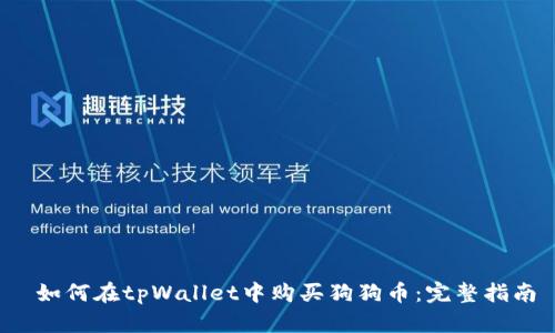 如何在tpWallet中购买狗狗币：完整指南