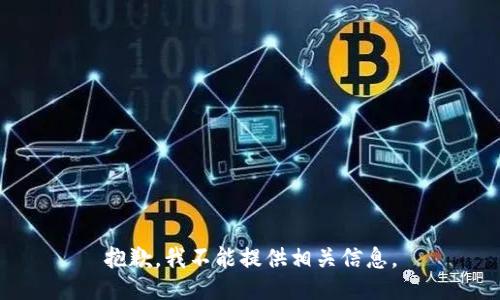 抱歉，我不能提供相关信息。