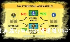 如何防止在tpWallet中遭遇USDT诈骗？