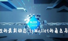  波场空投的最新动态：tpWallet的角色与操作指南
