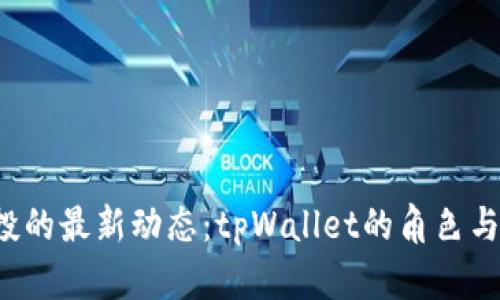  波场空投的最新动态：tpWallet的角色与操作指南