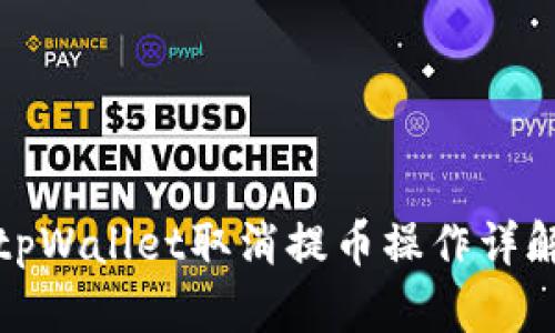 tpWallet取消提币操作详解