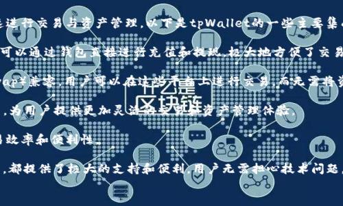 
tpWallet：安全便捷的数字资产钱包下载

关键词：
数字钱包, tpWallet, 加密资产

内容介绍

随着数字资产的迅速发展，越来越多的人开始关注如何安全地存储和管理他们的加密货币。这其中，数字钱包成为了不可或缺的工具。介于此，itpWallet/i应运而生，成为用户管理数字资产的理想选择。

tpWallet不仅拥有直观友好的用户界面，还提供了多种数字资产的支持，包括比特币、以太坊、USDT等常见加密货币。用户不仅可以方便地查看资产余额，还可以进行交易、转账及接收等操作。

下载和使用tpWallet非常简单，无论您是资深的加密货币投资者还是刚入门的新手，都能快速上手。在接下来的内容中，我们将详细介绍tpWallet的特点、使用方法以及常见问题解答。

tpWallet的核心特点
tpWallet有几个核心特点，使其在众多数字钱包中脱颖而出：

1. 安全性：tpWallet采用多重加密技术，确保用户的资产安全。此外，用户可以设定密码和使用生物识别技术以增强安全性。

2. 多币种支持：该钱包支持多种主流的数字货币，让用户无需下载多个钱包即可管理不同的资产。

3. 易用性：tpWallet的用户界面友好，操作简单，即便是对数字资产不熟悉的用户也能轻松上手。

4. 实时交易：用户可以随时进行加密资产的交易，支持实时查询市场价格，帮助用户做出更明智的交易决策。

5. 数据备份与恢复：tpWallet支持私钥备份及恢复功能，确保用户在丢失设备或忘记密码的情况下仍能找回资产。

如何下载和安装tpWallet
下载tpWallet的过程十分简单。以下是详细的步骤：

1. i访问官方网站/i：首先，用户需要访问tpWallet的官方网站，确保下载的是最新版本的应用程序。

2. i选择合适的版本/i：tpWallet支持多种平台，包括iOS、Android和PC，用户可以根据自己的设备选择相应的下载链接。

3. i下载安装/i：点击下载链接后，应用会自动下载至用户的设备，用户只需按照提示完成安装。

4. i注册账户/i：首次使用时，用户需要注册一个tpWallet账户，根据提示设置密码及备份私钥。

tpWallet的使用方法
tpWallet提供了多种功能供用户使用，以下是主要功能的具体介绍：

1. 资产管理：用户可以在钱包中查看所有持有的数字资产，一目了然。同时还支持资产的分类管理，让用户能够及时了解自己资产的变化。

2. 转账与接收：tpWallet支持方便快捷的转账和接收功能，用户只需输入对方的钱包地址及转账金额，即可完成操作。

3. 交易历史查询：用户可以随时查看历史交易记录，以便于随时监测资产流动情况。

4. 市场行情查看：tpWallet提供实时的市场行情信息，用户可以通过钱包观察不同资产的价格波动，便于做出交易决策。

tpWallet的安全保障措施
安全性是数字钱包的核心，tpWallet在以下几个方面加强了安全措施：

1. 加密技术：tpWallet采用业内领先的加密技术，可以有效保护用户的私钥及交易信息，确保用户资产的安全。

2. 多重身份验证：用户可以选择开启多重身份验证，如指纹识别或面部识别，以提升账户的安全性。

3. 定期安全评估：tpWallet团队定期进行安全评估和漏洞检测，确保软件的稳定性和安全性。

可能相关问题

1. tpWallet是否适合新手用户？
对于刚入门加密货币的新手来说，tpWallet是一个非常友好的选择。首先，它的用户界面设计简单、直观，即使不具备技术背景的用户也能够快速理解各种功能。同时，tpWallet提供丰富的引导和帮助文档，帮助用户掌握基本操作。

新手用户在注册时，只需创建一个帐户，设置安全密码并备份私钥。注册过程，能够轻松完成。钱包中的资产管理功能让用户可以清楚地看到所有持有的币种及其市值，避免了复杂的操作流程。

此外，tpWallet还具备实时行情查询功能，这对于新手用户了解市场走势、分析投资机会非常重要。总之，tpWallet通过其用户友好的设计和功能，为新手用户提供了极大的便利。

2. tpWallet的费用结构如何？
tpWallet的使用费用结构透明，用户在进行数字资产交易时可能会涉及到一些费用。具体来说，tpWallet的费用主要体现在以下几个方面：

1. 交易手续费：在进行数字资产转账时，tpWallet会收取一定比例的手续费，这通常是市场普遍存在的现象。手续费的具体数额会随着交易网络的拥堵情况而变化，通常通过钱包界面直接显示，让用户在交易前能够明确知道所需支付的费用。

2. 兑换费：若用户在tpWallet中进行币种兑换，该服务可能会产生兑换费用。这些费用一般也会在交易界面提前告知用户，方便用户选择是否继续。

3. 其他费用：tpWallet可能会涉及到某些特定功能的使用费用，例如某些增强安全性的附加服务。具体费用会在用户选择相应服务时进行说明。

总的来说，尽管tpWallet的费用结构相对简单透明，但用户仍需在进行交易前仔细阅读相关费用说明，以避免不必要的支出。

3. tpWallet的隐私保护措施有哪些？
tpWallet十分重视用户隐私保护，其采取了多项措施来确保用户信息和资产的私密性：

1. 去中心化存储：tpWallet采用去中心化的存储方式，用户的私钥和交易信息并不会上传到中心服务器，这大大降低了资产泄露的风险。

2. 匿名交易支持：tpWallet支持部分隐私币种的使用，这些币种本身设计就带有匿名性特点，可以更好地保护用户交易行为和资产。

3. 数据加密：用户的敏感信息和交易数据均经过高强度加密处理，即使数据被截获，也无法被解读。

4. 隐私设置选项：tpWallet提供可选择的隐私设置，用户可以根据个人需求调整隐私保护的级别。

总之，tpWallet在隐私保护方面采取了多重措施，为用户提供了更安心的管理环境。

4. tpWallet的客户支持服务如何？
tpWallet致力于为用户提供优质的客户支持服务，确保每位用户在使用过程中遇到问题时均可得到解决。以下是tpWallet客户支持的主要特点：

1. 多渠道支持：tpWallet提供多种客户服务渠道，包括在线客服、电子邮件支持和社区论坛等，用户可以根据自己的需要选择合适的联系渠道。

2. 知识库与常见问题：tpWallet在官方网站上提供了详尽的知识库，包括常见问题的解答和使用指南，用户在遇到问题时可以通过查阅这些资源快速找到解决方案。

3. 快速响应时间：tpWallet的客服团队通常能够在较短的时间内响应用户的咨询，大部分问题可以在24小时内得到解答。

4. 用户反馈机制：tpWallet鼓励用户提供反馈，以帮助不断改进服务质量。对于用户提出的意见和建议，团队会认真对待，努力作出相应的调整。

总的来说，tpWallet在客户支持服务方面做得较为全面，能够为用户提供高效、有针对性的帮助。

5. tpWallet可以与哪些交易所集成使用？
tpWallet不仅作为一个独立的钱包使用，用户还可以将其与多家交易所进行集成，以便于快速进行交易与资产管理。以下是tpWallet的一些主要集成交易所：

1. 主流交易所支持：tpWallet支持与Bitfinex、Binance、Huobi等主流交易所进行集成，用户可以通过钱包直接进行充值和提现，极大地方便了交易的执行。

2. 去中心化交易所（DEX）集成：tpWallet还与一些去中心化交易所（如Uniswap、PancakeSwap）兼容，用户可以在这些平台上进行交易，而无需将资产转移到中心化交易所，从而增强了安全性和隐私性。

3. API对接：tpWallet提供了API接口，开发者可以借此将tpWallet整合进自己的应用或平台，为用户提供更加灵活的交易和资产管理体验。

通过与多种交易所的集成，tpWallet能够为用户提供更为多样化的投资选择，提升用户的交易效率和便利性。

总之，tpWallet作为一个高效、便捷、安全的数字资产管理工具，无论是对新手还是对资深用户，都提供了极大的支持和便利。用户无需担心技术问题，也能轻松掌握数字资产的管理与交易。

/内容介绍