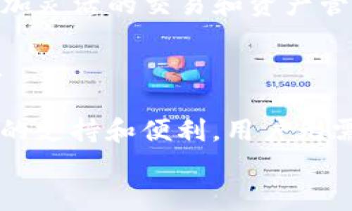 
tpWallet：安全便捷的数字资产钱包下载

关键词：
数字钱包, tpWallet, 加密资产

内容介绍

随着数字资产的迅速发展，越来越多的人开始关注如何安全地存储和管理他们的加密货币。这其中，数字钱包成为了不可或缺的工具。介于此，itpWallet/i应运而生，成为用户管理数字资产的理想选择。

tpWallet不仅拥有直观友好的用户界面，还提供了多种数字资产的支持，包括比特币、以太坊、USDT等常见加密货币。用户不仅可以方便地查看资产余额，还可以进行交易、转账及接收等操作。

下载和使用tpWallet非常简单，无论您是资深的加密货币投资者还是刚入门的新手，都能快速上手。在接下来的内容中，我们将详细介绍tpWallet的特点、使用方法以及常见问题解答。

tpWallet的核心特点
tpWallet有几个核心特点，使其在众多数字钱包中脱颖而出：

1. 安全性：tpWallet采用多重加密技术，确保用户的资产安全。此外，用户可以设定密码和使用生物识别技术以增强安全性。

2. 多币种支持：该钱包支持多种主流的数字货币，让用户无需下载多个钱包即可管理不同的资产。

3. 易用性：tpWallet的用户界面友好，操作简单，即便是对数字资产不熟悉的用户也能轻松上手。

4. 实时交易：用户可以随时进行加密资产的交易，支持实时查询市场价格，帮助用户做出更明智的交易决策。

5. 数据备份与恢复：tpWallet支持私钥备份及恢复功能，确保用户在丢失设备或忘记密码的情况下仍能找回资产。

如何下载和安装tpWallet
下载tpWallet的过程十分简单。以下是详细的步骤：

1. i访问官方网站/i：首先，用户需要访问tpWallet的官方网站，确保下载的是最新版本的应用程序。

2. i选择合适的版本/i：tpWallet支持多种平台，包括iOS、Android和PC，用户可以根据自己的设备选择相应的下载链接。

3. i下载安装/i：点击下载链接后，应用会自动下载至用户的设备，用户只需按照提示完成安装。

4. i注册账户/i：首次使用时，用户需要注册一个tpWallet账户，根据提示设置密码及备份私钥。

tpWallet的使用方法
tpWallet提供了多种功能供用户使用，以下是主要功能的具体介绍：

1. 资产管理：用户可以在钱包中查看所有持有的数字资产，一目了然。同时还支持资产的分类管理，让用户能够及时了解自己资产的变化。

2. 转账与接收：tpWallet支持方便快捷的转账和接收功能，用户只需输入对方的钱包地址及转账金额，即可完成操作。

3. 交易历史查询：用户可以随时查看历史交易记录，以便于随时监测资产流动情况。

4. 市场行情查看：tpWallet提供实时的市场行情信息，用户可以通过钱包观察不同资产的价格波动，便于做出交易决策。

tpWallet的安全保障措施
安全性是数字钱包的核心，tpWallet在以下几个方面加强了安全措施：

1. 加密技术：tpWallet采用业内领先的加密技术，可以有效保护用户的私钥及交易信息，确保用户资产的安全。

2. 多重身份验证：用户可以选择开启多重身份验证，如指纹识别或面部识别，以提升账户的安全性。

3. 定期安全评估：tpWallet团队定期进行安全评估和漏洞检测，确保软件的稳定性和安全性。

可能相关问题

1. tpWallet是否适合新手用户？
对于刚入门加密货币的新手来说，tpWallet是一个非常友好的选择。首先，它的用户界面设计简单、直观，即使不具备技术背景的用户也能够快速理解各种功能。同时，tpWallet提供丰富的引导和帮助文档，帮助用户掌握基本操作。

新手用户在注册时，只需创建一个帐户，设置安全密码并备份私钥。注册过程，能够轻松完成。钱包中的资产管理功能让用户可以清楚地看到所有持有的币种及其市值，避免了复杂的操作流程。

此外，tpWallet还具备实时行情查询功能，这对于新手用户了解市场走势、分析投资机会非常重要。总之，tpWallet通过其用户友好的设计和功能，为新手用户提供了极大的便利。

2. tpWallet的费用结构如何？
tpWallet的使用费用结构透明，用户在进行数字资产交易时可能会涉及到一些费用。具体来说，tpWallet的费用主要体现在以下几个方面：

1. 交易手续费：在进行数字资产转账时，tpWallet会收取一定比例的手续费，这通常是市场普遍存在的现象。手续费的具体数额会随着交易网络的拥堵情况而变化，通常通过钱包界面直接显示，让用户在交易前能够明确知道所需支付的费用。

2. 兑换费：若用户在tpWallet中进行币种兑换，该服务可能会产生兑换费用。这些费用一般也会在交易界面提前告知用户，方便用户选择是否继续。

3. 其他费用：tpWallet可能会涉及到某些特定功能的使用费用，例如某些增强安全性的附加服务。具体费用会在用户选择相应服务时进行说明。

总的来说，尽管tpWallet的费用结构相对简单透明，但用户仍需在进行交易前仔细阅读相关费用说明，以避免不必要的支出。

3. tpWallet的隐私保护措施有哪些？
tpWallet十分重视用户隐私保护，其采取了多项措施来确保用户信息和资产的私密性：

1. 去中心化存储：tpWallet采用去中心化的存储方式，用户的私钥和交易信息并不会上传到中心服务器，这大大降低了资产泄露的风险。

2. 匿名交易支持：tpWallet支持部分隐私币种的使用，这些币种本身设计就带有匿名性特点，可以更好地保护用户交易行为和资产。

3. 数据加密：用户的敏感信息和交易数据均经过高强度加密处理，即使数据被截获，也无法被解读。

4. 隐私设置选项：tpWallet提供可选择的隐私设置，用户可以根据个人需求调整隐私保护的级别。

总之，tpWallet在隐私保护方面采取了多重措施，为用户提供了更安心的管理环境。

4. tpWallet的客户支持服务如何？
tpWallet致力于为用户提供优质的客户支持服务，确保每位用户在使用过程中遇到问题时均可得到解决。以下是tpWallet客户支持的主要特点：

1. 多渠道支持：tpWallet提供多种客户服务渠道，包括在线客服、电子邮件支持和社区论坛等，用户可以根据自己的需要选择合适的联系渠道。

2. 知识库与常见问题：tpWallet在官方网站上提供了详尽的知识库，包括常见问题的解答和使用指南，用户在遇到问题时可以通过查阅这些资源快速找到解决方案。

3. 快速响应时间：tpWallet的客服团队通常能够在较短的时间内响应用户的咨询，大部分问题可以在24小时内得到解答。

4. 用户反馈机制：tpWallet鼓励用户提供反馈，以帮助不断改进服务质量。对于用户提出的意见和建议，团队会认真对待，努力作出相应的调整。

总的来说，tpWallet在客户支持服务方面做得较为全面，能够为用户提供高效、有针对性的帮助。

5. tpWallet可以与哪些交易所集成使用？
tpWallet不仅作为一个独立的钱包使用，用户还可以将其与多家交易所进行集成，以便于快速进行交易与资产管理。以下是tpWallet的一些主要集成交易所：

1. 主流交易所支持：tpWallet支持与Bitfinex、Binance、Huobi等主流交易所进行集成，用户可以通过钱包直接进行充值和提现，极大地方便了交易的执行。

2. 去中心化交易所（DEX）集成：tpWallet还与一些去中心化交易所（如Uniswap、PancakeSwap）兼容，用户可以在这些平台上进行交易，而无需将资产转移到中心化交易所，从而增强了安全性和隐私性。

3. API对接：tpWallet提供了API接口，开发者可以借此将tpWallet整合进自己的应用或平台，为用户提供更加灵活的交易和资产管理体验。

通过与多种交易所的集成，tpWallet能够为用户提供更为多样化的投资选择，提升用户的交易效率和便利性。

总之，tpWallet作为一个高效、便捷、安全的数字资产管理工具，无论是对新手还是对资深用户，都提供了极大的支持和便利。用户无需担心技术问题，也能轻松掌握数字资产的管理与交易。

/内容介绍