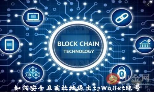 
如何安全且高效地退出tpWallet账号