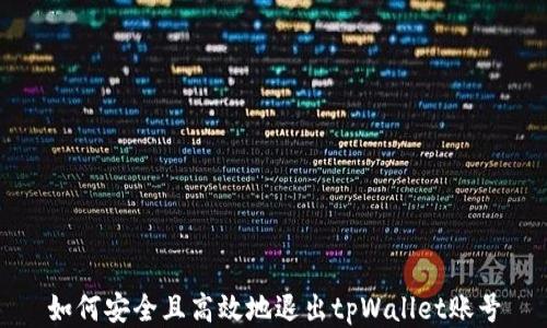 
如何安全且高效地退出tpWallet账号