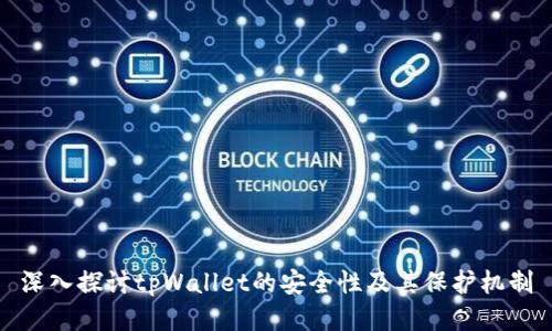 深入探讨tpWallet的安全性及其保护机制