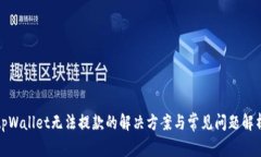 tpWallet无法提款的解决方案与常见问题解析