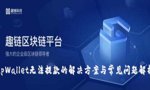 tpWallet无法提款的解决方案与常见问题解析