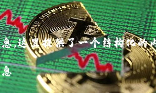 关于如何销毁tpWallet账户信息，这里提供了一个结构化的内容，以帮助用户了解这一过程。

如何安全销毁tpWallet账户信息