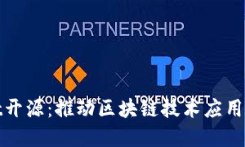 tpWallet开源：推动区块链技术应用的新趋势
