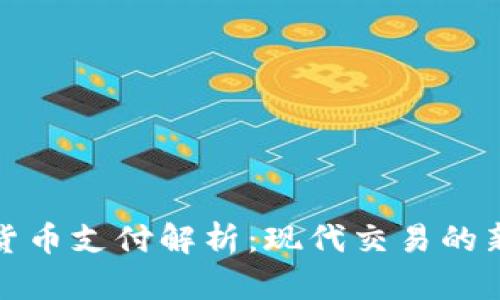 加密货币支付解析：现代交易的新方式
