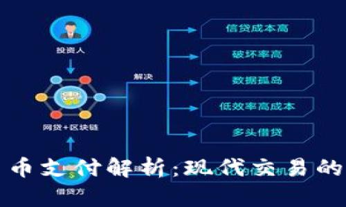 加密货币支付解析：现代交易的新方式