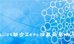 苹果tpWallet缺少Zero功能的影响与解决方案