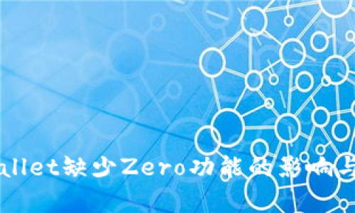 苹果tpWallet缺少Zero功能的影响与解决方案