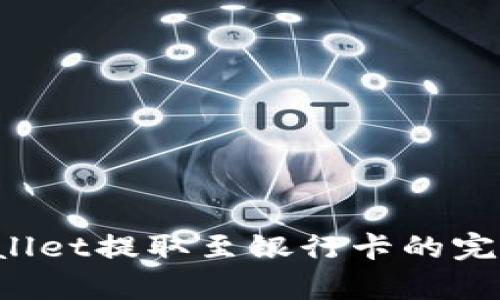  tpWallet提取至银行卡的完整指南