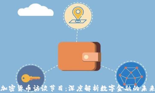 
加密货币访谈节目：深度解析数字金融的未来